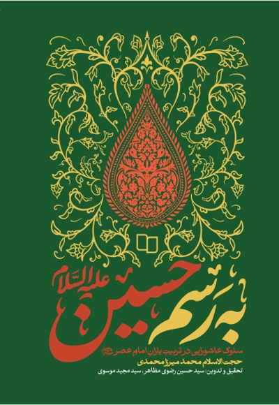 به رسم حسین